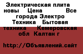 Электрическая плита,  новы  › Цена ­ 4 000 - Все города Электро-Техника » Бытовая техника   . Кемеровская обл.,Калтан г.